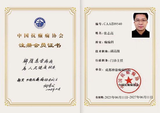 喜报|成都神康癫痫医院张志高主任、李江波主任、豆晓峰主任荣膺中国抗癫痫协会会员