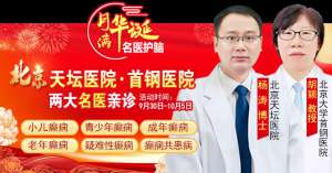 【国庆看北京专家】9月30日-10月5日，北京天坛&首钢医院两大专家蓉城亲诊+癫痫大额救助，速约！